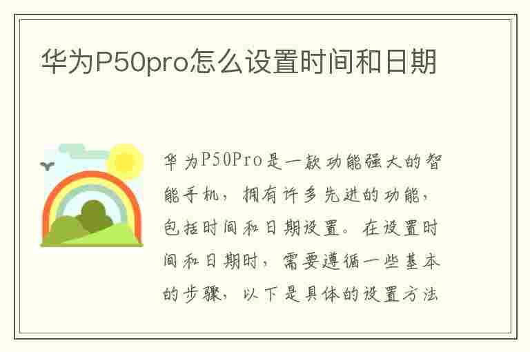 华为P50pro怎么设置时间和日期