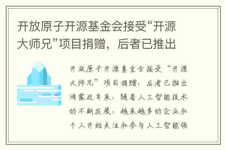 开放原子开源基金会接受“开源大师兄”项目捐赠，后者已推出鸿蒙