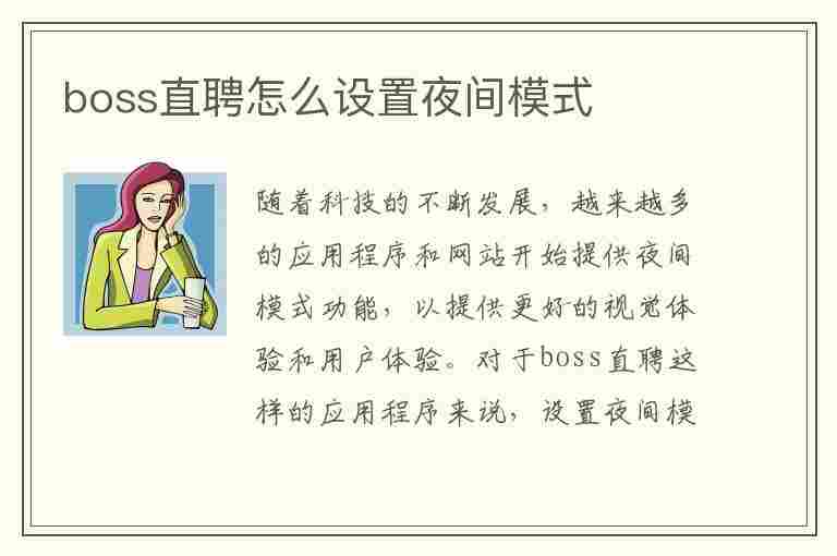 boss直聘怎么设置夜间模式