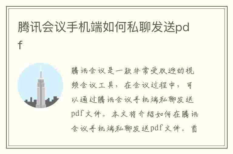 腾讯会议手机端如何私聊发送pdf