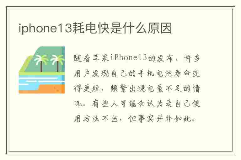 iphone13耗电快是什么原因