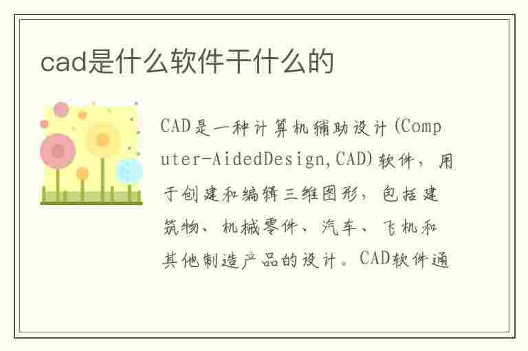 cad是什么软件干什么的(cad是什么软件干什么的呢)