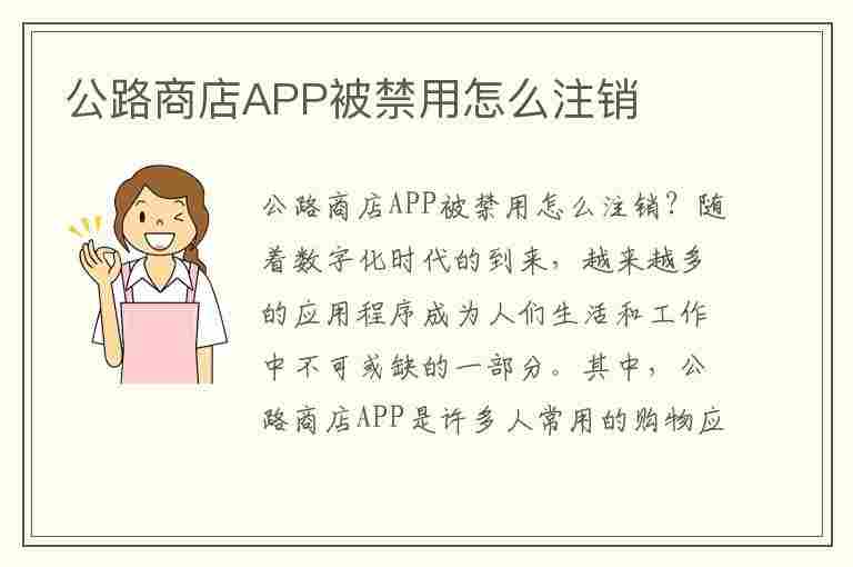 公路商店APP被禁用怎么注销