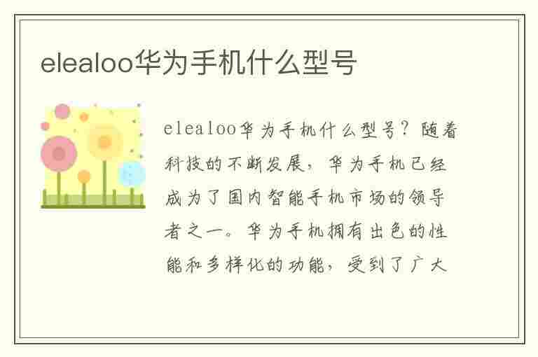 elealoo华为手机什么型号