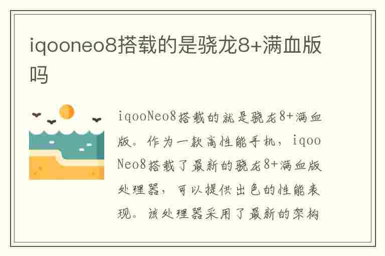 iqooneo8搭载的是骁龙8+满血版吗