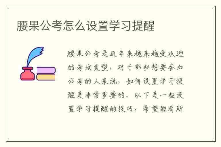 腰果公考怎么设置学习提醒(腰果公考怎么设置背题模式)