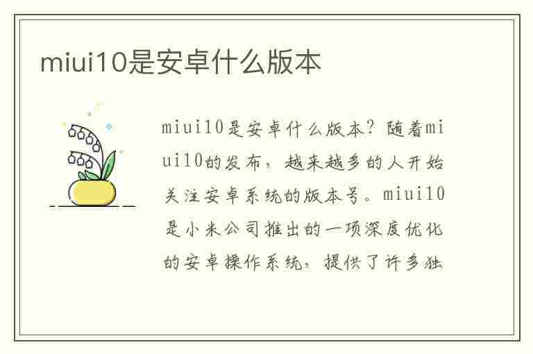 miui10是安卓什么版本(miui系统刷机包官网)