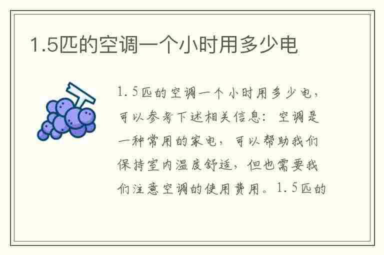 1.5匹的空调一个小时用多少电(1.5匹的空调一个小时用多少电费)