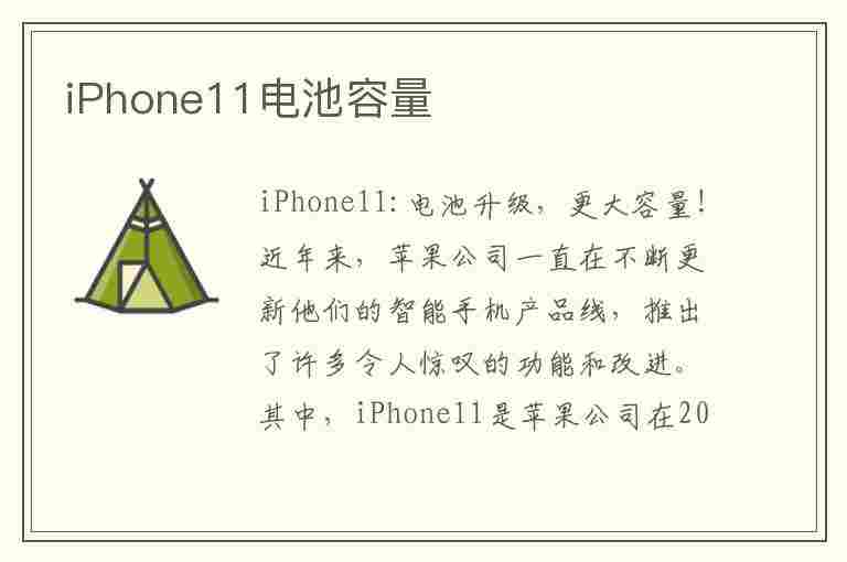 iPhone11电池容量(iphone11电池容量多少毫安)