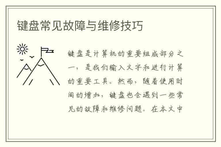 键盘常见故障与维修技巧(键盘常见故障与维修技巧视频)