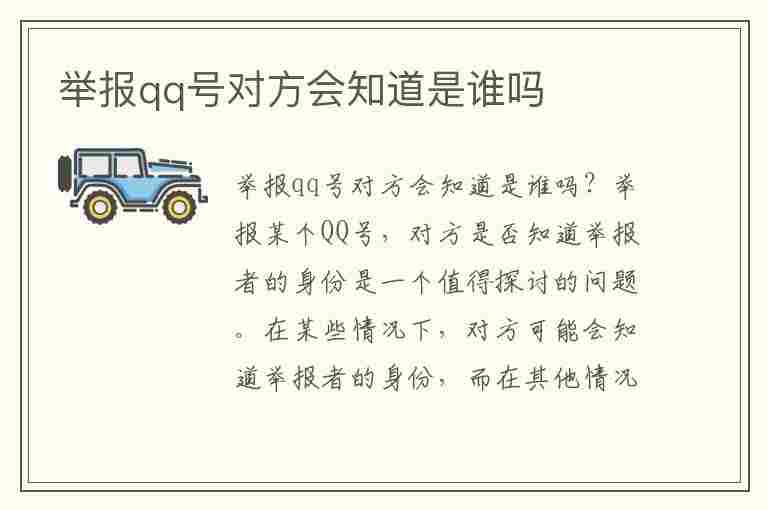 举报qq号对方会知道是谁吗