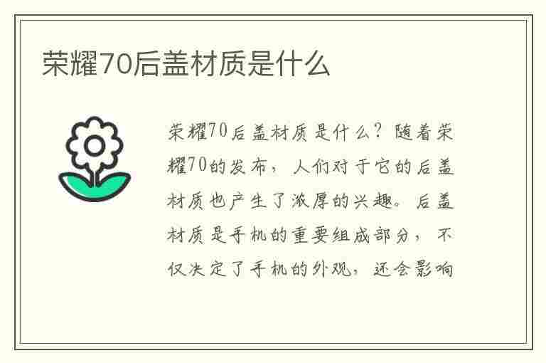 荣耀70后盖材质是什么(荣耀70后盖材质是什么样的)