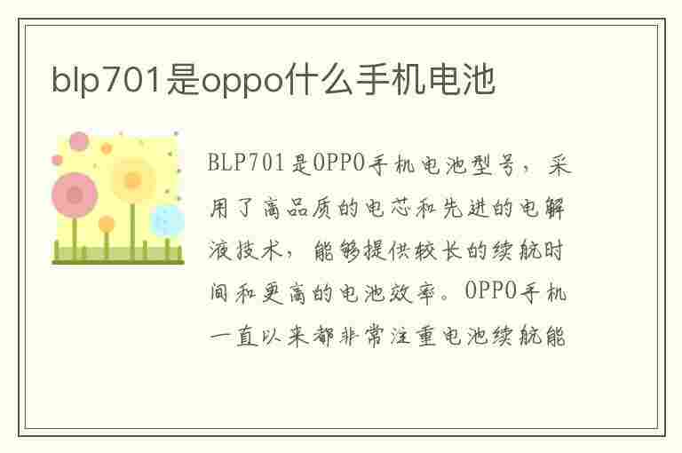 blp701是oppo什么手机电池