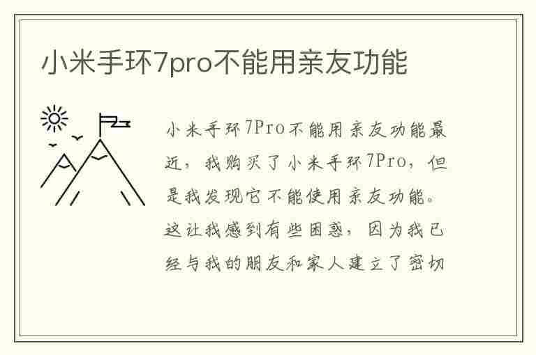 小米手环7pro不能用亲友功能