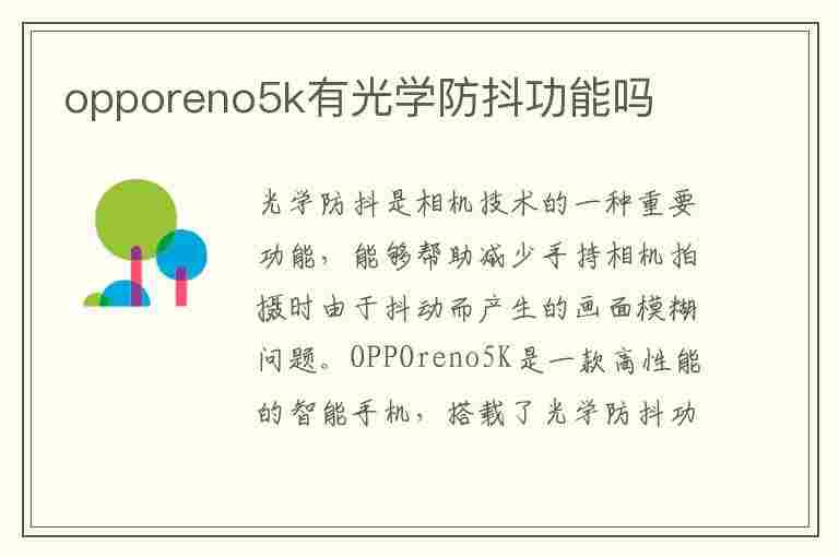 opporeno5k有光学防抖功能吗