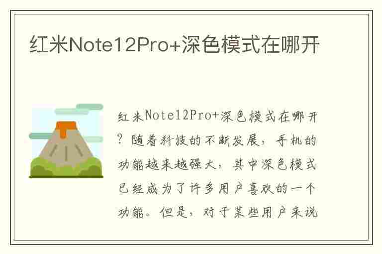 红米Note12Pro+深色模式在哪开