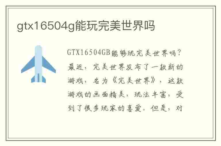 gtx16504g能玩完美世界吗