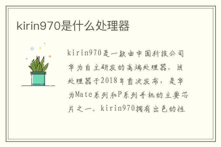 kirin970是什么处理器(kirin970是什么处理器相当于骁龙多少)