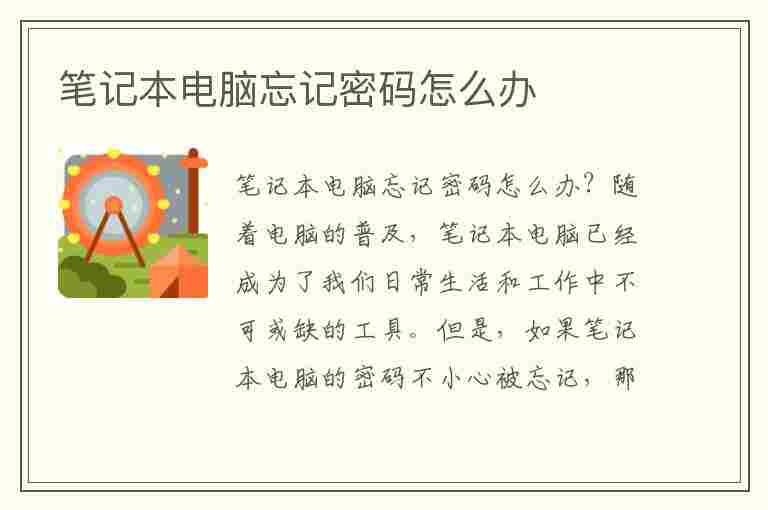 笔记本电脑忘记密码怎么办(笔记本忘了开机密码怎么解开)