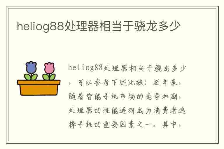 heliog88处理器相当于骁龙多少