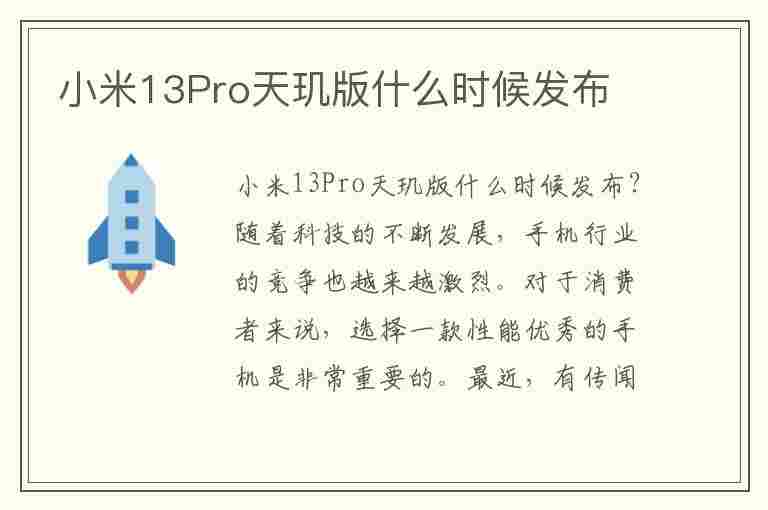 小米13Pro天玑版什么时候发布