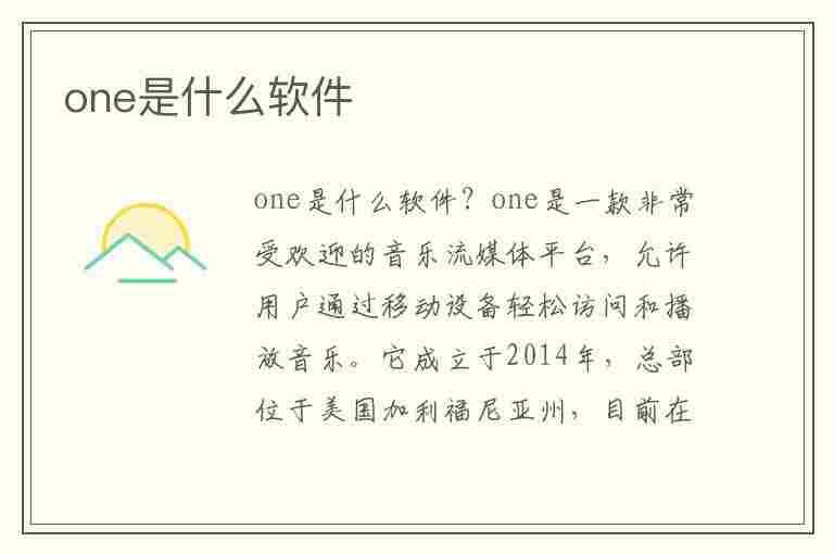 one是什么软件(onedrive是什么软件)