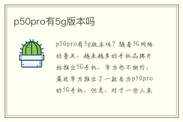 p50pro有5g版本吗(华为p50pro有5g版本吗)