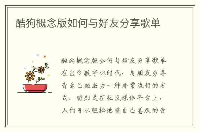 酷狗概念版如何与好友分享歌单