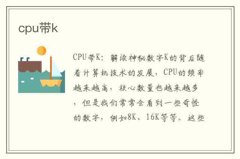 cpu带k(cpu带k和不带k的区别)