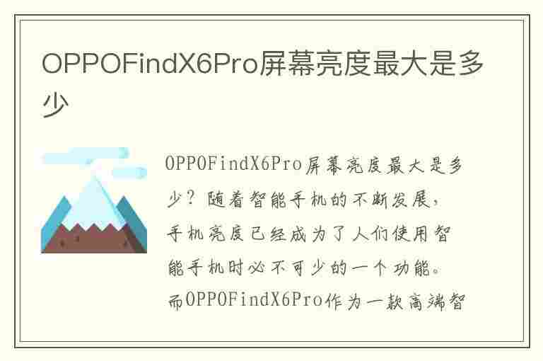 OPPOFindX6Pro屏幕亮度最大是多少