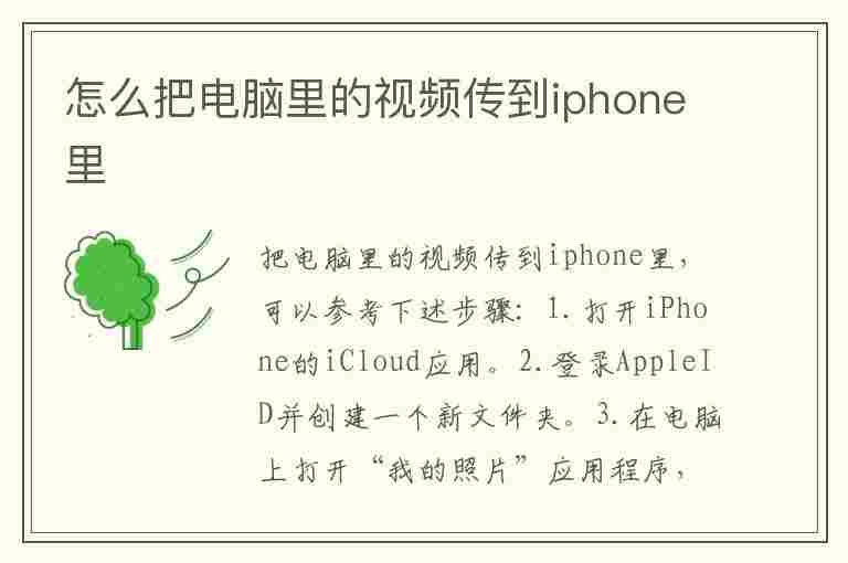 怎么把电脑里的视频传到iphone里