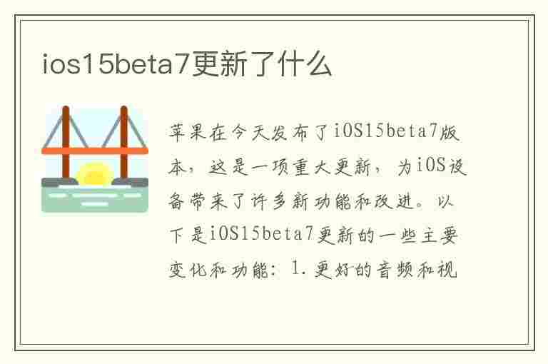 ios15beta7更新了什么(ios15beta7更新内容)