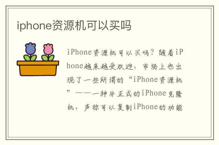 iphone资源机可以买吗