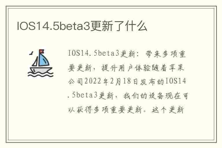 IOS14.5beta3更新了什么(ios14.3beta3更新了什么)