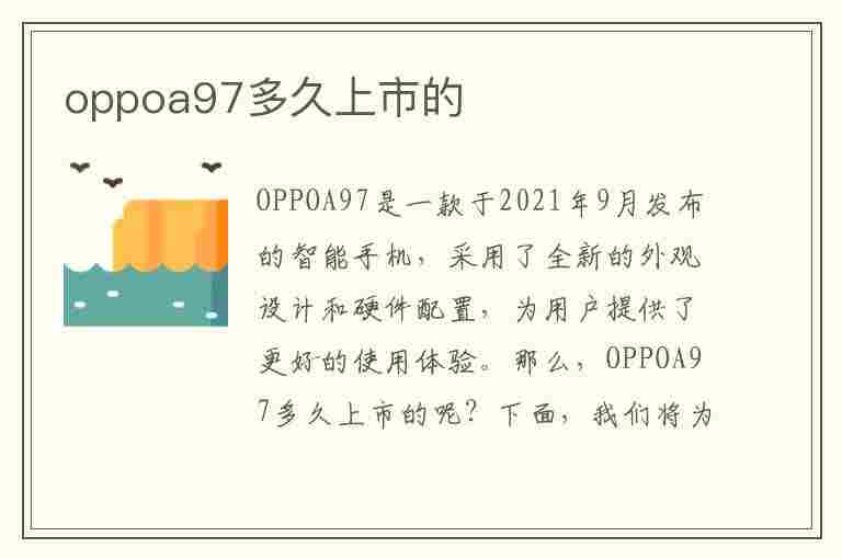 oppoa97多久上市的(oppoa97手机什么时候上市)