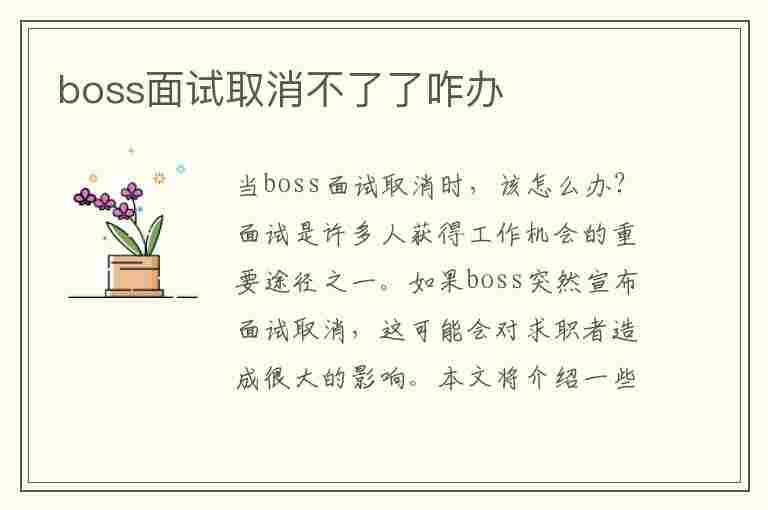 boss面试取消不了了咋办