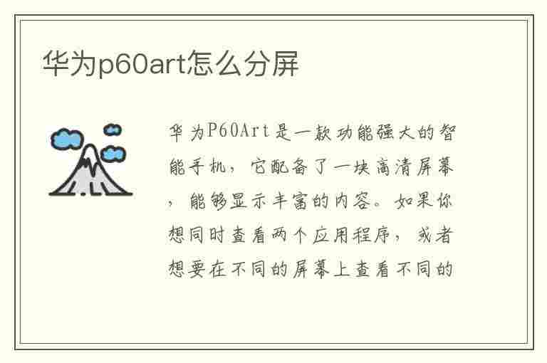 华为p60art怎么分屏(华为mat60可以分屏)