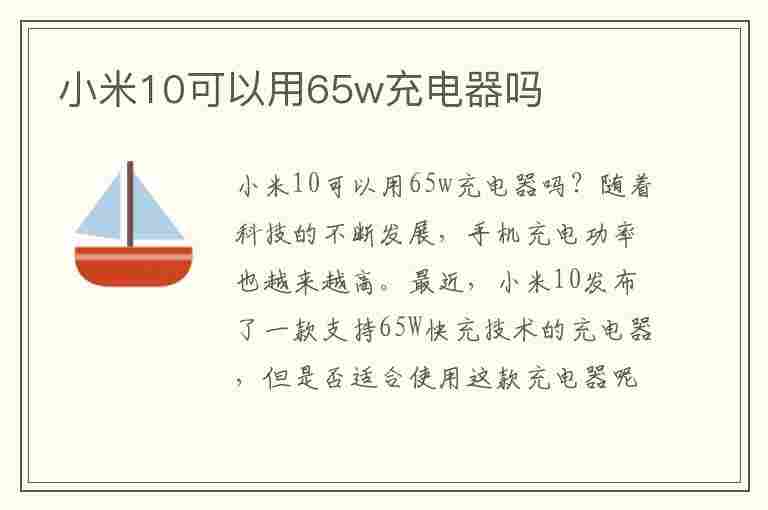 小米10可以用65w充电器吗(小米10可以用67w的充电器吗)