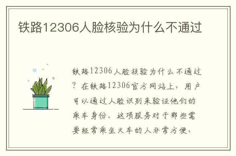 铁路12306人脸核验为什么不通过(铁路12306人脸核验为什么不通过T2008)