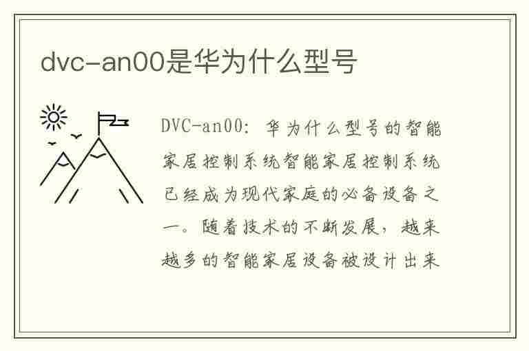 dvc-an00是华为什么型号(dvc-an00是华为什么型号手机)