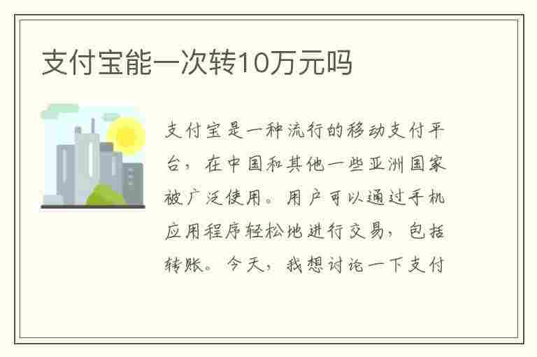 支付宝能一次转10万元吗(支付宝能一次转10万元吗安全吗)