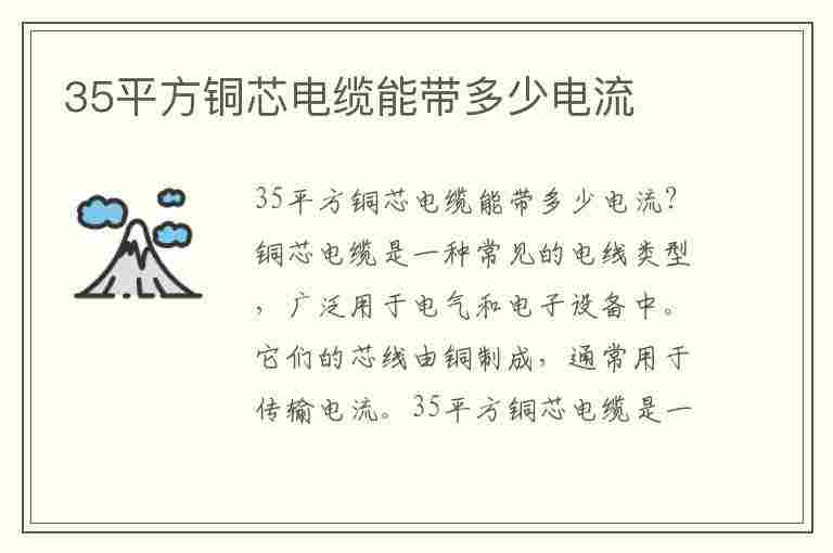 35平方铜芯电缆能带多少电流(35平方铜芯电缆能带多少电流配多少安漏保)