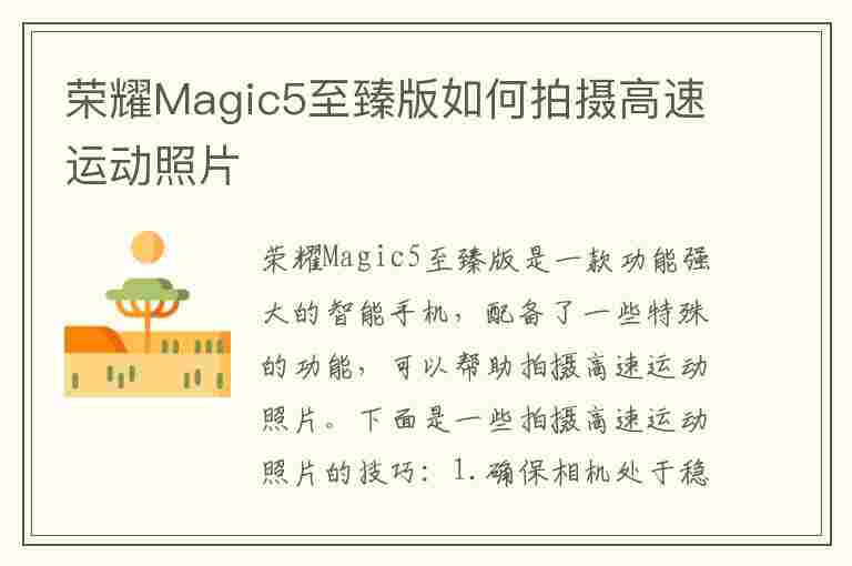 荣耀Magic5至臻版如何拍摄高速运动照片