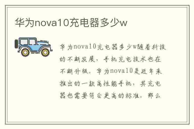 华为nova10充电器多少w(华为nova10充电器多少w的)