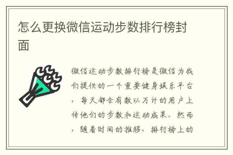 怎么更换微信运动步数排行榜封面