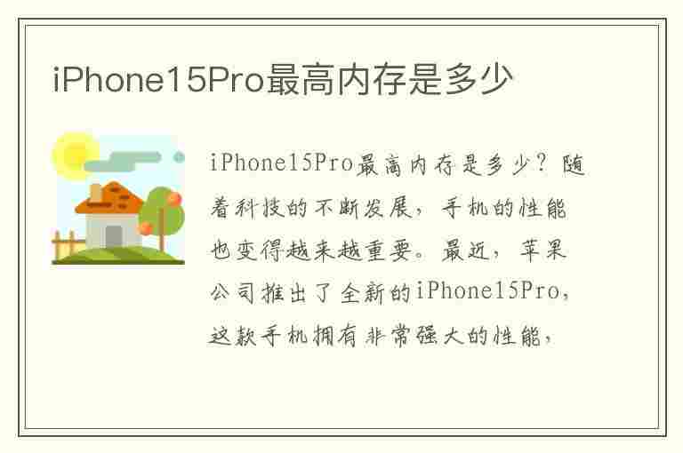 iPhone15Pro最高内存是多少