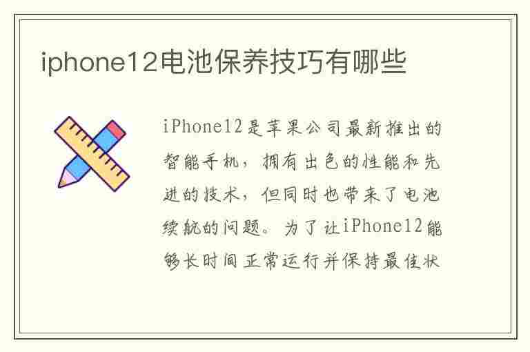 iphone12电池保养技巧有哪些