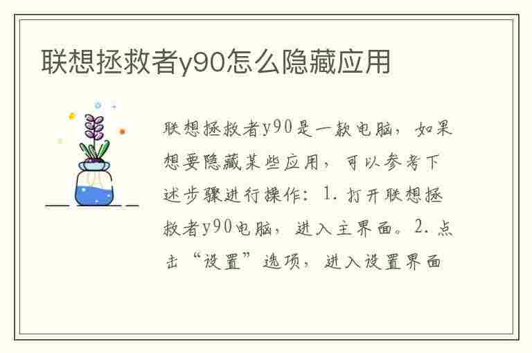 联想拯救者y90怎么隐藏应用(联想拯救者y90怎么隐藏应用程序)