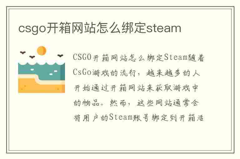 csgo开箱网站怎么绑定steam