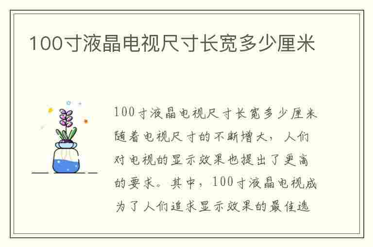 100寸液晶电视尺寸长宽多少厘米